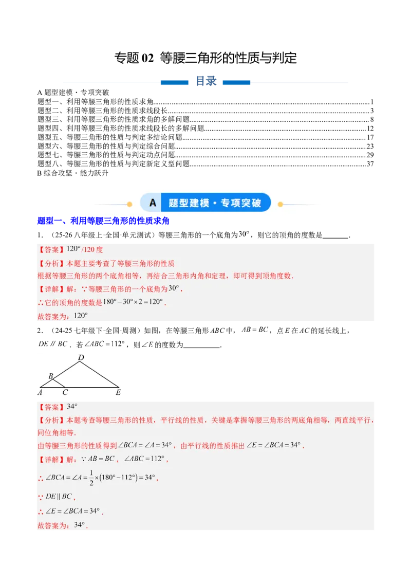 专题02等腰三角形的性质与判定（8大题型）（专项训练）（解析版）_北师大初中数学_8下-北师大版初中数学_2026春新版_第二套-东方_02.北师大数学8下试题+复习26春_专项训练