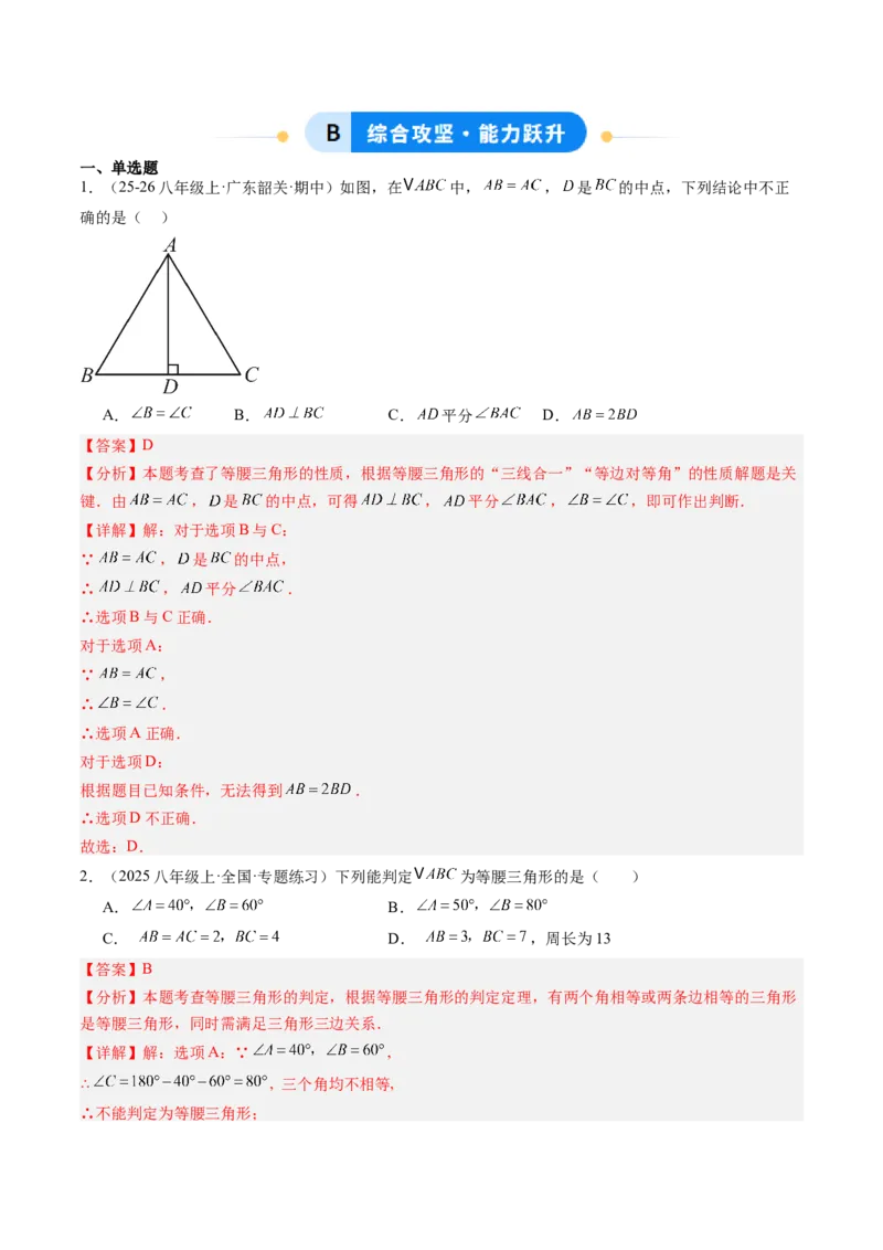 专题02等腰三角形的性质与判定（8大题型）（专项训练）（解析版）_北师大初中数学_8下-北师大版初中数学_2026春新版_第二套-东方_02.北师大数学8下试题+复习26春_专项训练