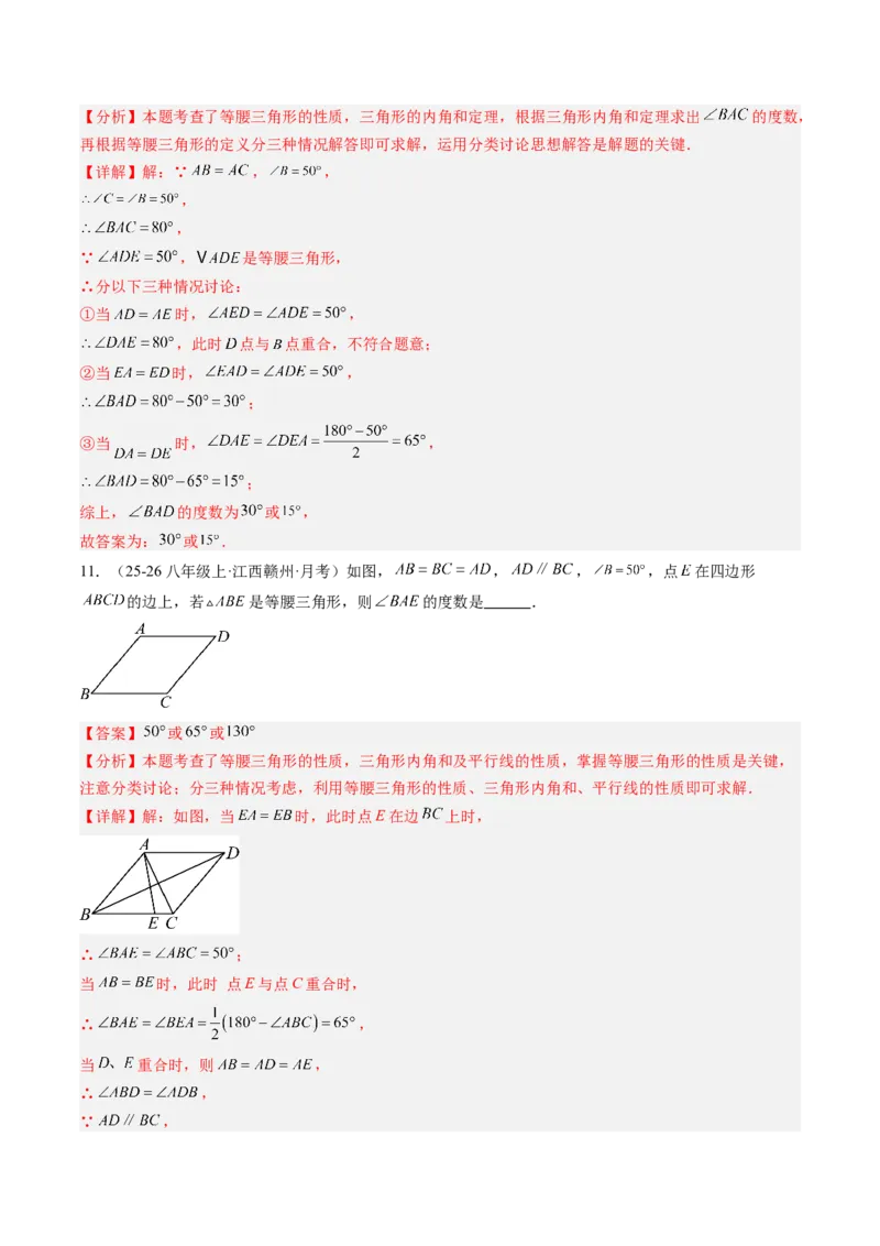 专题02等腰三角形的性质与判定（8大题型）（专项训练）（解析版）_北师大初中数学_8下-北师大版初中数学_2026春新版_第二套-东方_02.北师大数学8下试题+复习26春_专项训练