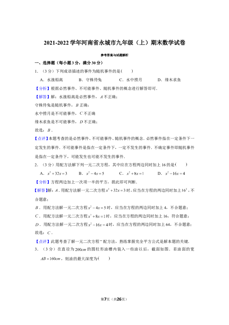 2021-2022学年河南省永城市九年级（上）期末数学试卷_北师大初中数学_9上-北师大版初中数学_05习题试卷_6历年真题