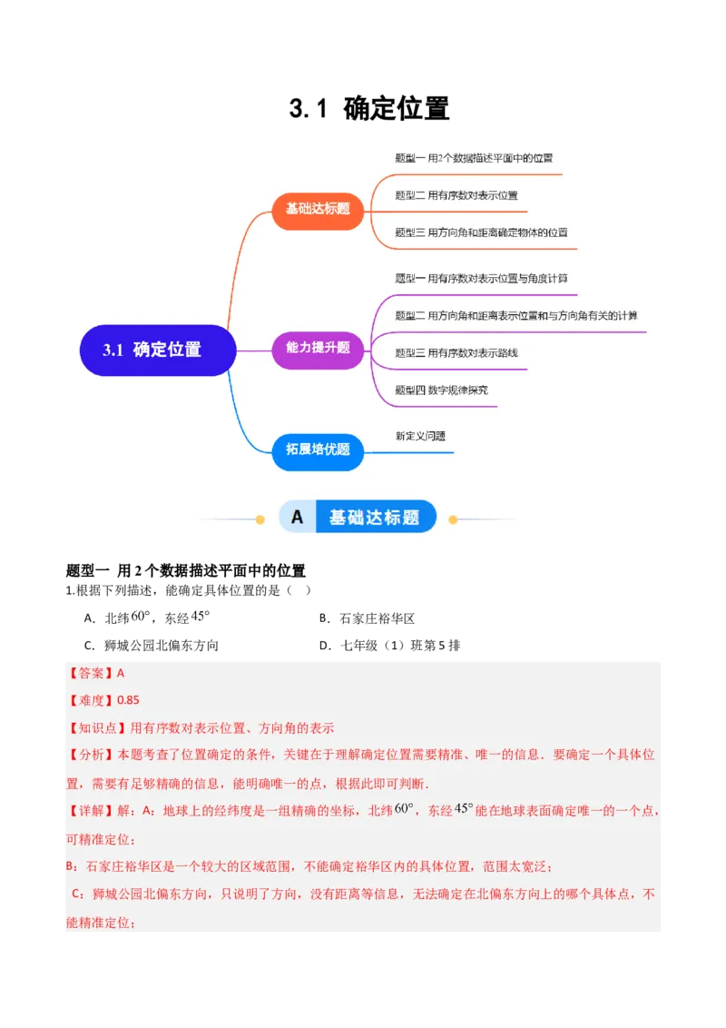 3.1确定位置（题型专练）（解析版）_北师大初中数学_8上-北师大版初中数学_初中数学北师大8上-2025秋季新版_第二套推荐25_04课件+教案+学案+练习（第4套）齐全_练习