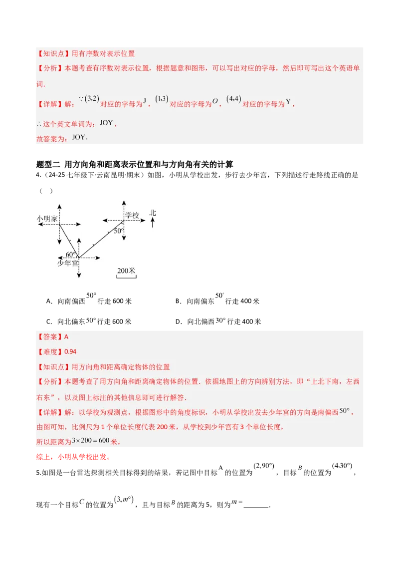 3.1确定位置（题型专练）（解析版）_北师大初中数学_8上-北师大版初中数学_初中数学北师大8上-2025秋季新版_第二套推荐25_04课件+教案+学案+练习（第4套）齐全_练习