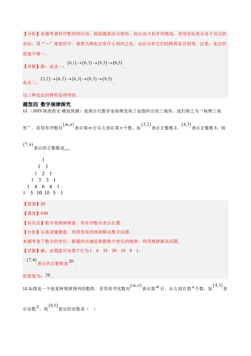 3.1确定位置（题型专练）（解析版）_北师大初中数学_8上-北师大版初中数学_初中数学北师大8上-2025秋季新版_第二套推荐25_04课件+教案+学案+练习（第4套）齐全_练习