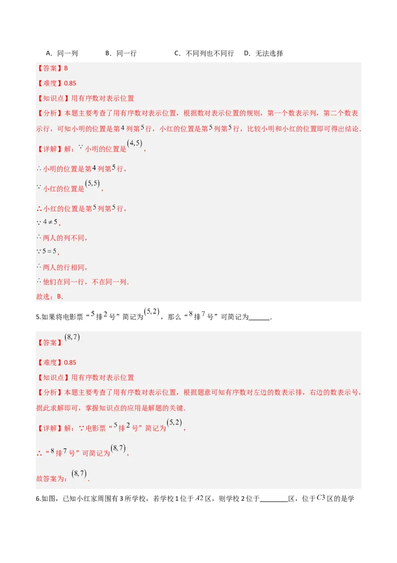 3.1确定位置（题型专练）（解析版）_北师大初中数学_8上-北师大版初中数学_初中数学北师大8上-2025秋季新版_第二套推荐25_04课件+教案+学案+练习（第4套）齐全_练习