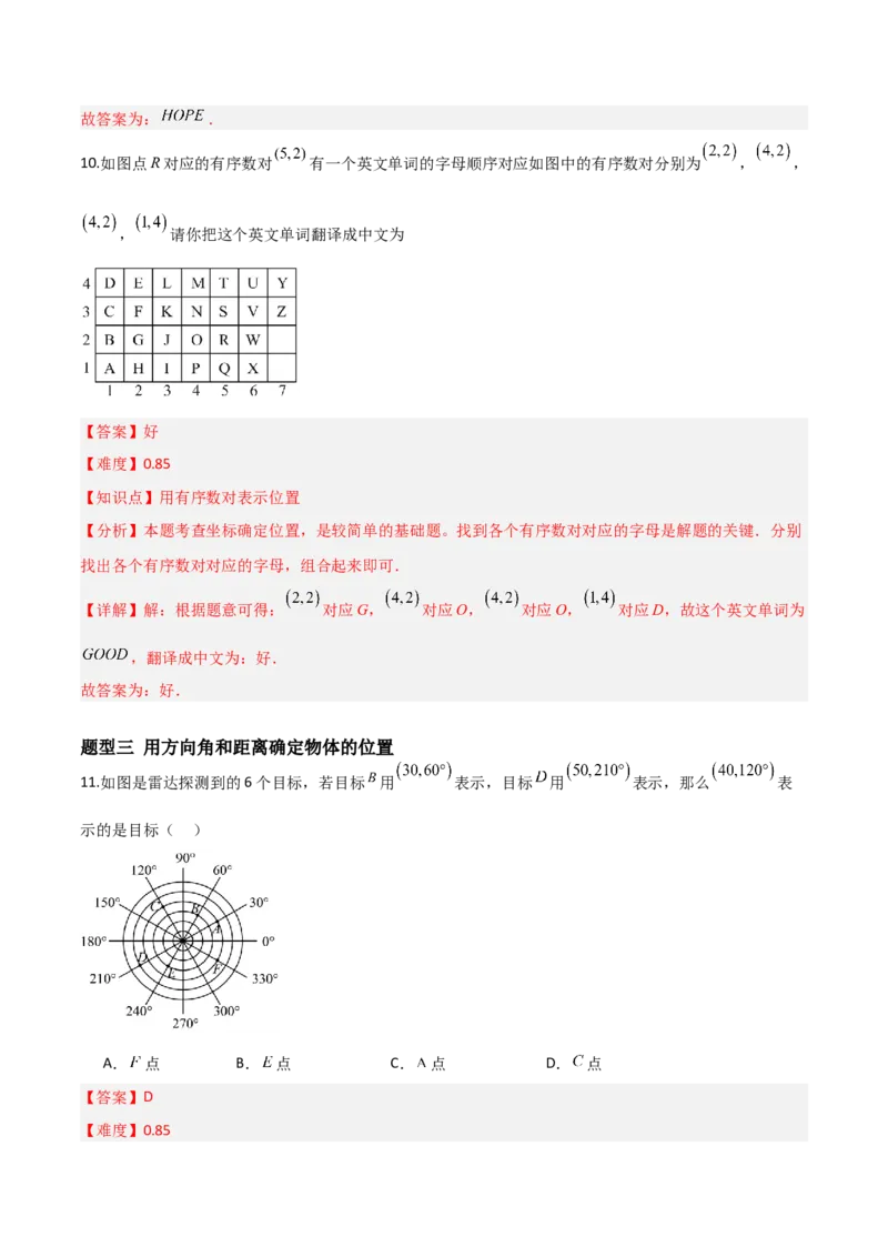 3.1确定位置（题型专练）（解析版）_北师大初中数学_8上-北师大版初中数学_初中数学北师大8上-2025秋季新版_第二套推荐25_04课件+教案+学案+练习（第4套）齐全_练习