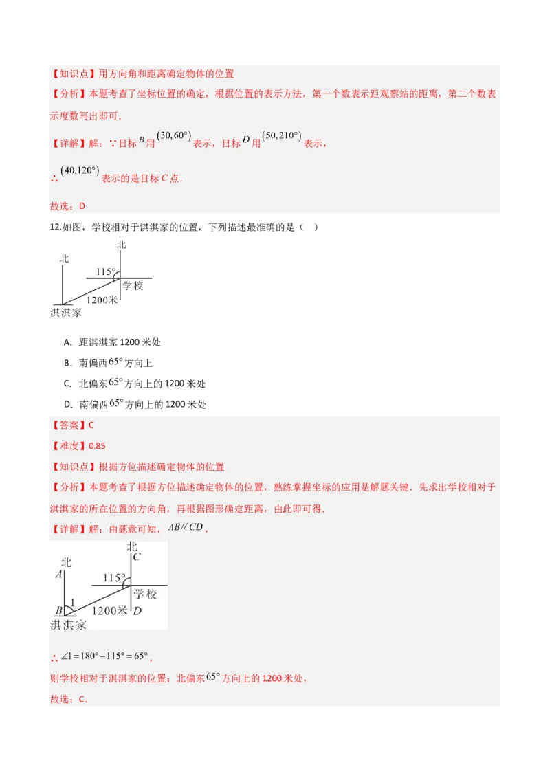 3.1确定位置（题型专练）（解析版）_北师大初中数学_8上-北师大版初中数学_初中数学北师大8上-2025秋季新版_第二套推荐25_04课件+教案+学案+练习（第4套）齐全_练习