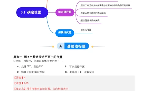 3.1确定位置（题型专练）（解析版）_北师大初中数学_8上-北师大版初中数学_初中数学北师大8上-2025秋季新版_第二套推荐25_04课件+教案+学案+练习（第4套）齐全_练习