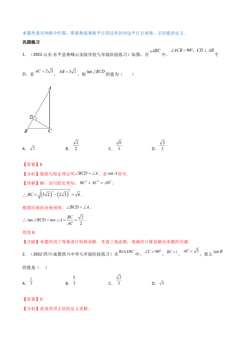 专题1.1-3锐角三角函数-简单数学之2022-2023九年级下册基础考点三步通关（解析版）（北师大版）_new_北师大初中数学_9下-北师大版初中数学_05习题试卷_4专题练习_第1套