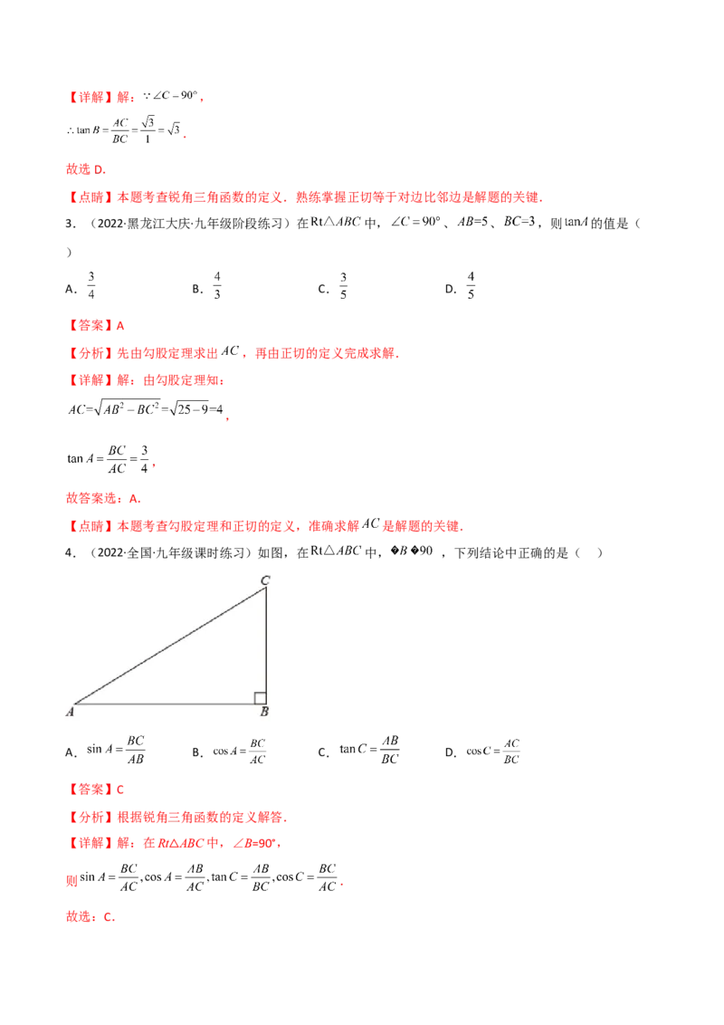 专题1.1-3锐角三角函数-简单数学之2022-2023九年级下册基础考点三步通关（解析版）（北师大版）_new_北师大初中数学_9下-北师大版初中数学_05习题试卷_4专题练习_第1套
