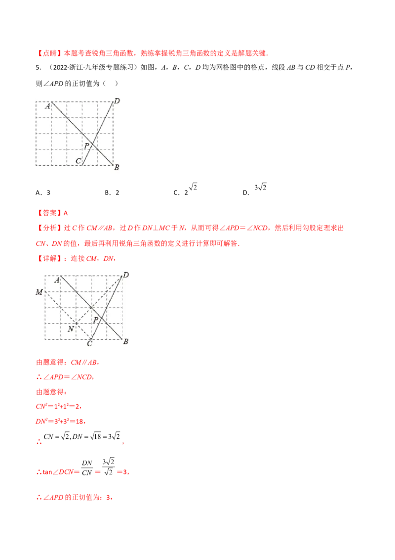 专题1.1-3锐角三角函数-简单数学之2022-2023九年级下册基础考点三步通关（解析版）（北师大版）_new_北师大初中数学_9下-北师大版初中数学_05习题试卷_4专题练习_第1套