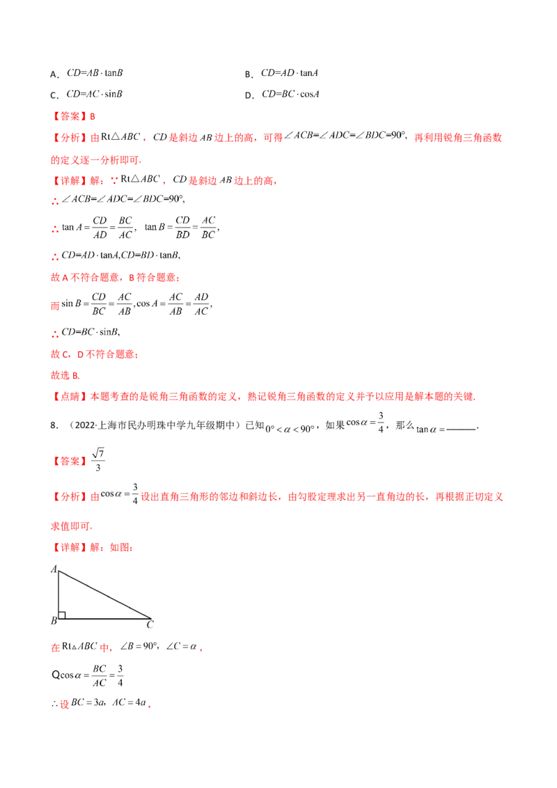 专题1.1-3锐角三角函数-简单数学之2022-2023九年级下册基础考点三步通关（解析版）（北师大版）_new_北师大初中数学_9下-北师大版初中数学_05习题试卷_4专题练习_第1套