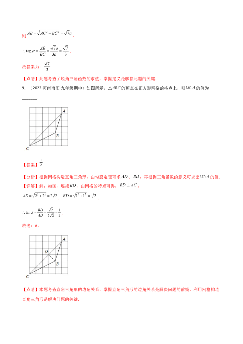 专题1.1-3锐角三角函数-简单数学之2022-2023九年级下册基础考点三步通关（解析版）（北师大版）_new_北师大初中数学_9下-北师大版初中数学_05习题试卷_4专题练习_第1套