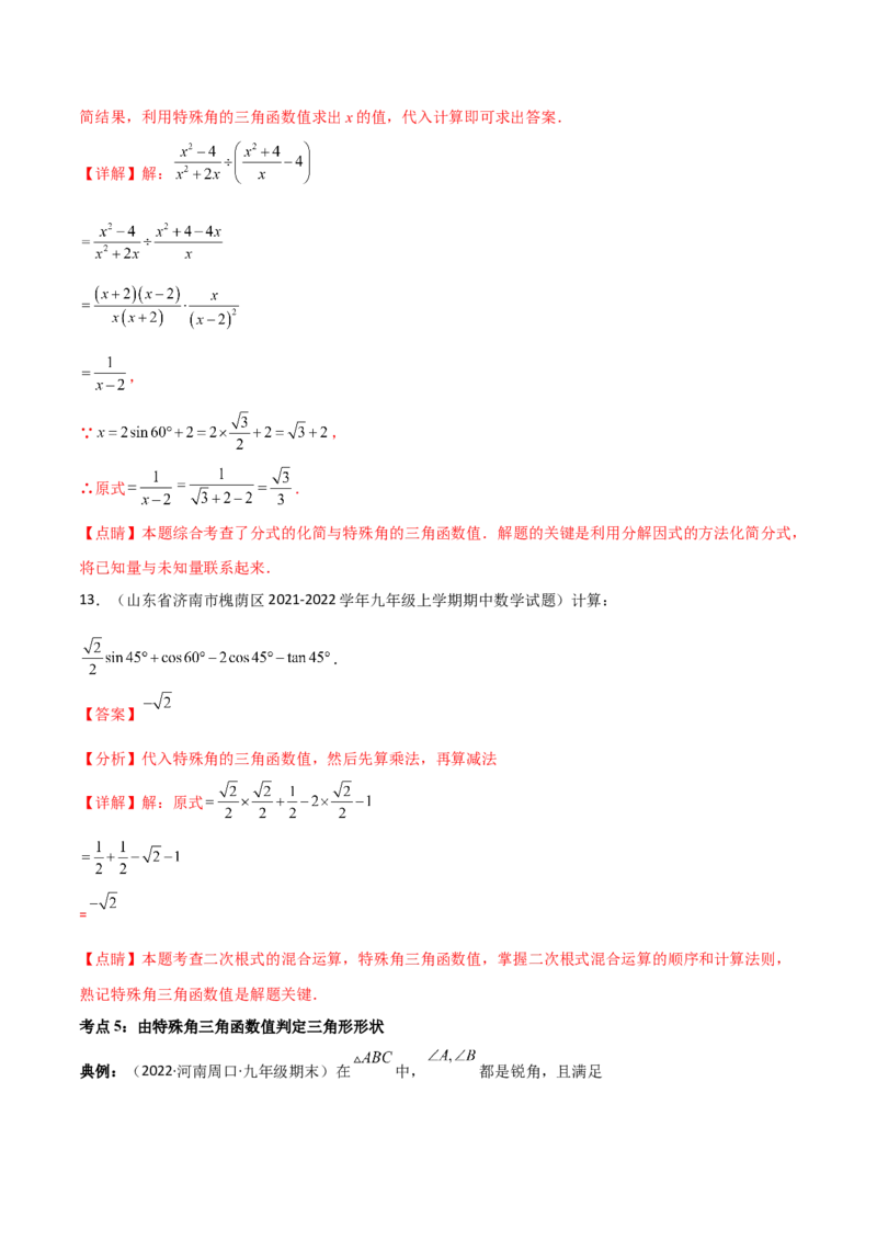 专题1.1-3锐角三角函数-简单数学之2022-2023九年级下册基础考点三步通关（解析版）（北师大版）_new_北师大初中数学_9下-北师大版初中数学_05习题试卷_4专题练习_第1套