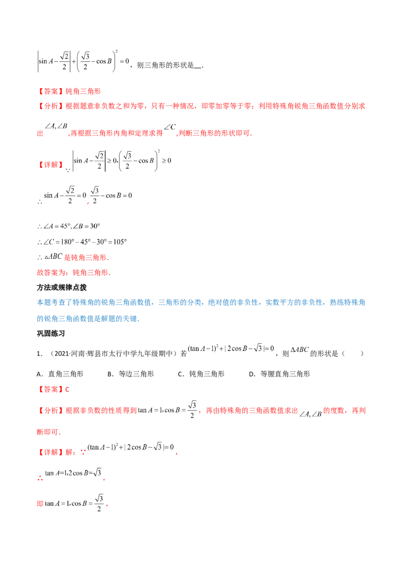 专题1.1-3锐角三角函数-简单数学之2022-2023九年级下册基础考点三步通关（解析版）（北师大版）_new_北师大初中数学_9下-北师大版初中数学_05习题试卷_4专题练习_第1套