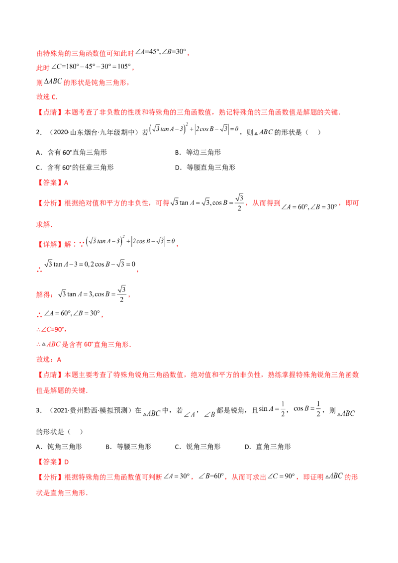 专题1.1-3锐角三角函数-简单数学之2022-2023九年级下册基础考点三步通关（解析版）（北师大版）_new_北师大初中数学_9下-北师大版初中数学_05习题试卷_4专题练习_第1套