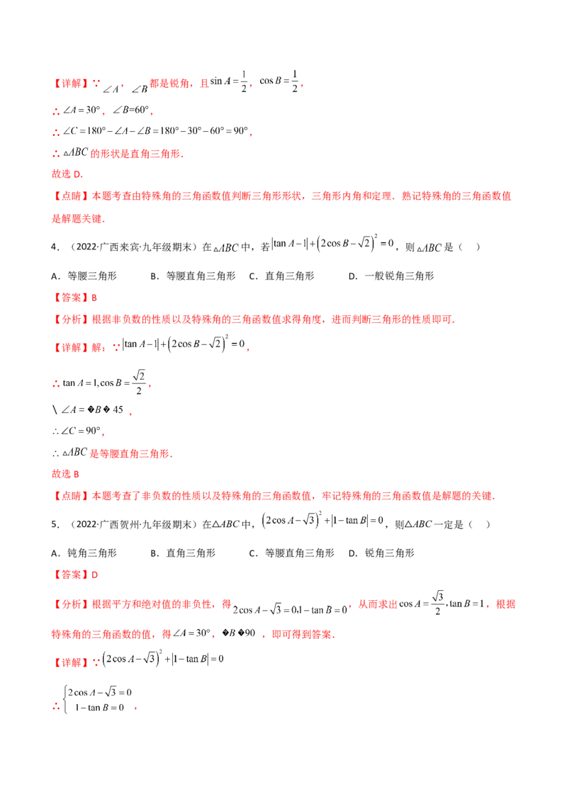 专题1.1-3锐角三角函数-简单数学之2022-2023九年级下册基础考点三步通关（解析版）（北师大版）_new_北师大初中数学_9下-北师大版初中数学_05习题试卷_4专题练习_第1套