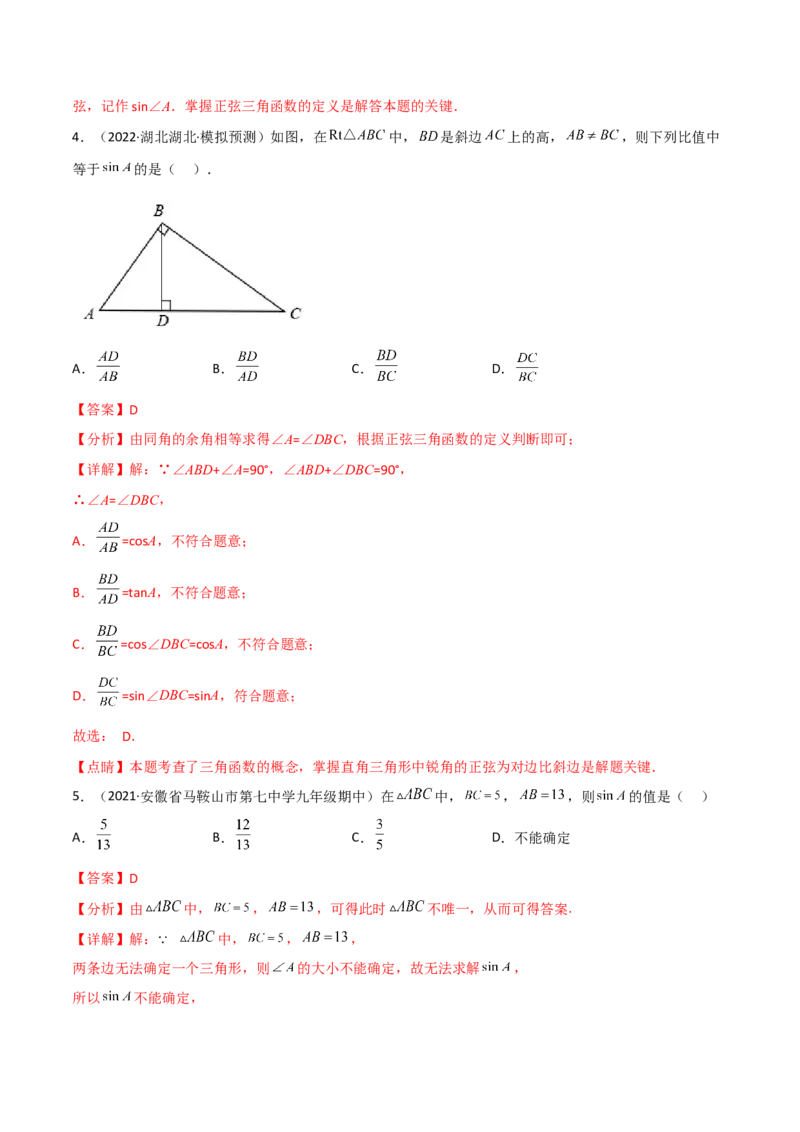 专题1.1-3锐角三角函数-简单数学之2022-2023九年级下册基础考点三步通关（解析版）（北师大版）_new_北师大初中数学_9下-北师大版初中数学_05习题试卷_4专题练习_第1套