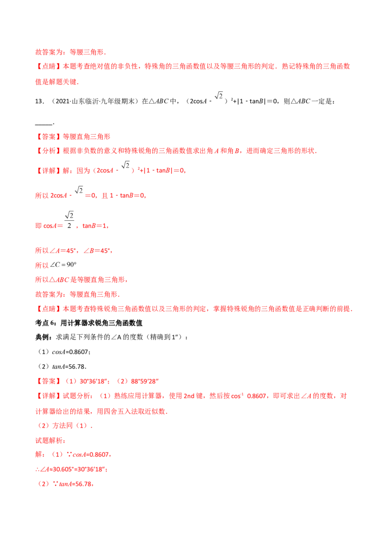 专题1.1-3锐角三角函数-简单数学之2022-2023九年级下册基础考点三步通关（解析版）（北师大版）_new_北师大初中数学_9下-北师大版初中数学_05习题试卷_4专题练习_第1套
