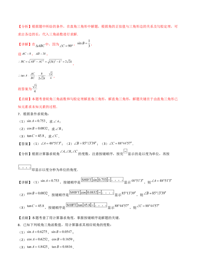 专题1.1-3锐角三角函数-简单数学之2022-2023九年级下册基础考点三步通关（解析版）（北师大版）_new_北师大初中数学_9下-北师大版初中数学_05习题试卷_4专题练习_第1套