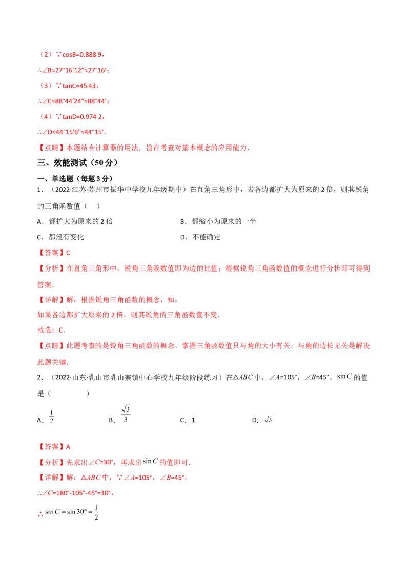 专题1.1-3锐角三角函数-简单数学之2022-2023九年级下册基础考点三步通关（解析版）（北师大版）_new_北师大初中数学_9下-北师大版初中数学_05习题试卷_4专题练习_第1套