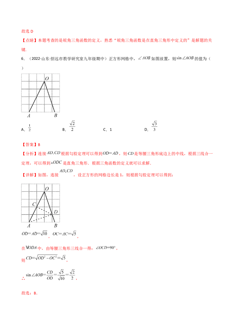 专题1.1-3锐角三角函数-简单数学之2022-2023九年级下册基础考点三步通关（解析版）（北师大版）_new_北师大初中数学_9下-北师大版初中数学_05习题试卷_4专题练习_第1套