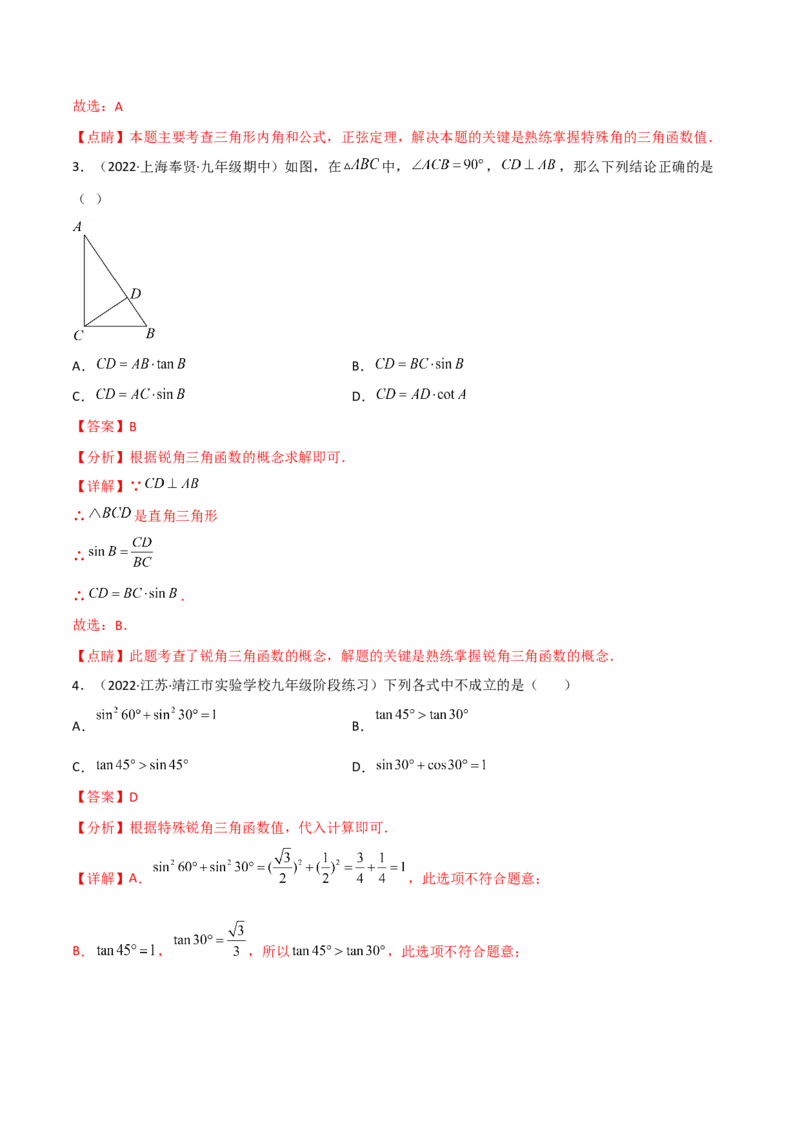专题1.1-3锐角三角函数-简单数学之2022-2023九年级下册基础考点三步通关（解析版）（北师大版）_new_北师大初中数学_9下-北师大版初中数学_05习题试卷_4专题练习_第1套