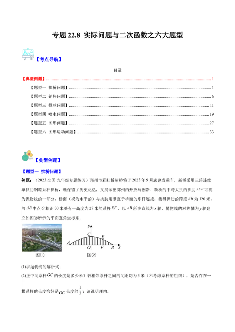 专题22.8实际问题与二次函数之六大题型(教师版)_初中数学_九年级数学上册（人教版）_重难点专题提优-V8