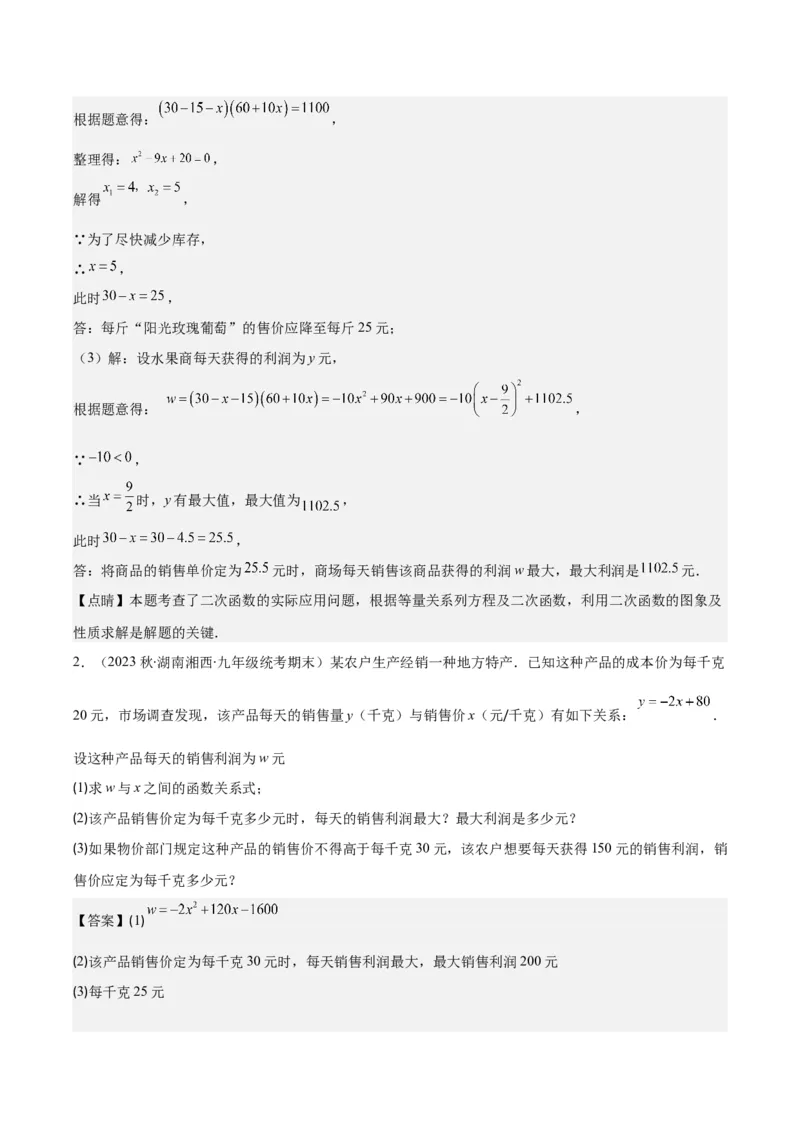 专题22.8实际问题与二次函数之六大题型(教师版)_初中数学_九年级数学上册（人教版）_重难点专题提优-V8