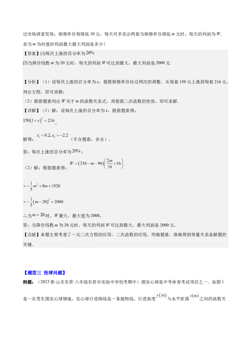 专题22.8实际问题与二次函数之六大题型(教师版)_初中数学_九年级数学上册（人教版）_重难点专题提优-V8