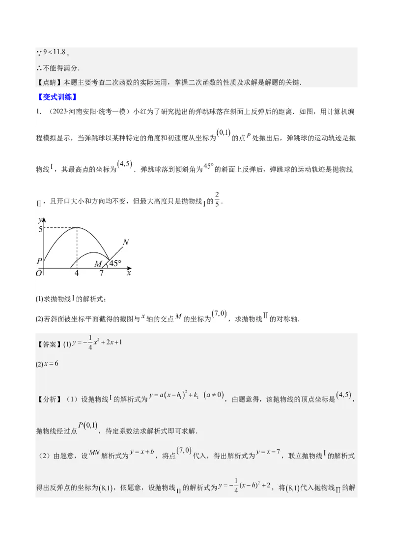 专题22.8实际问题与二次函数之六大题型(教师版)_初中数学_九年级数学上册（人教版）_重难点专题提优-V8