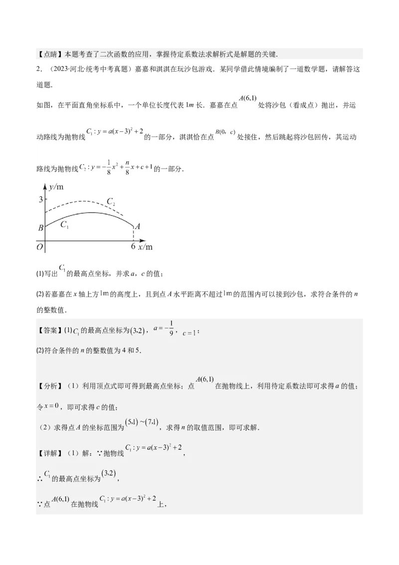 专题22.8实际问题与二次函数之六大题型(教师版)_初中数学_九年级数学上册（人教版）_重难点专题提优-V8