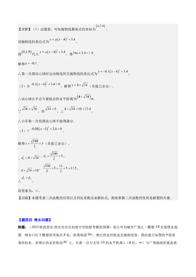 专题22.8实际问题与二次函数之六大题型(教师版)_初中数学_九年级数学上册（人教版）_重难点专题提优-V8
