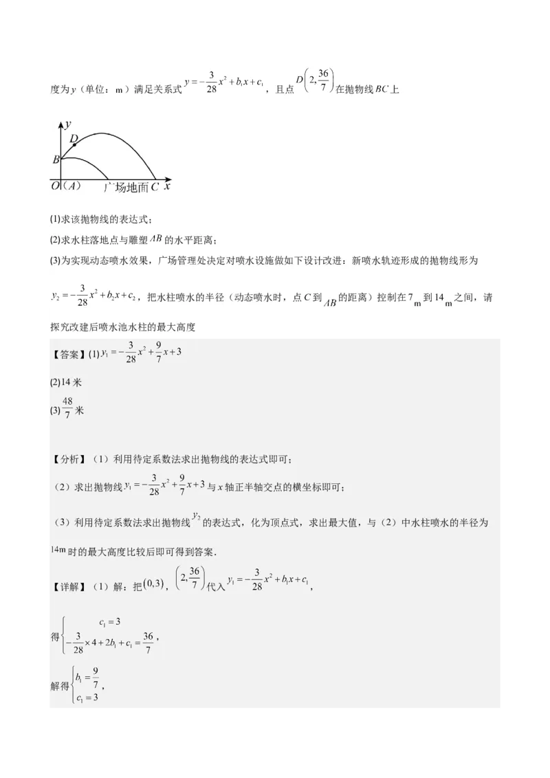 专题22.8实际问题与二次函数之六大题型(教师版)_初中数学_九年级数学上册（人教版）_重难点专题提优-V8