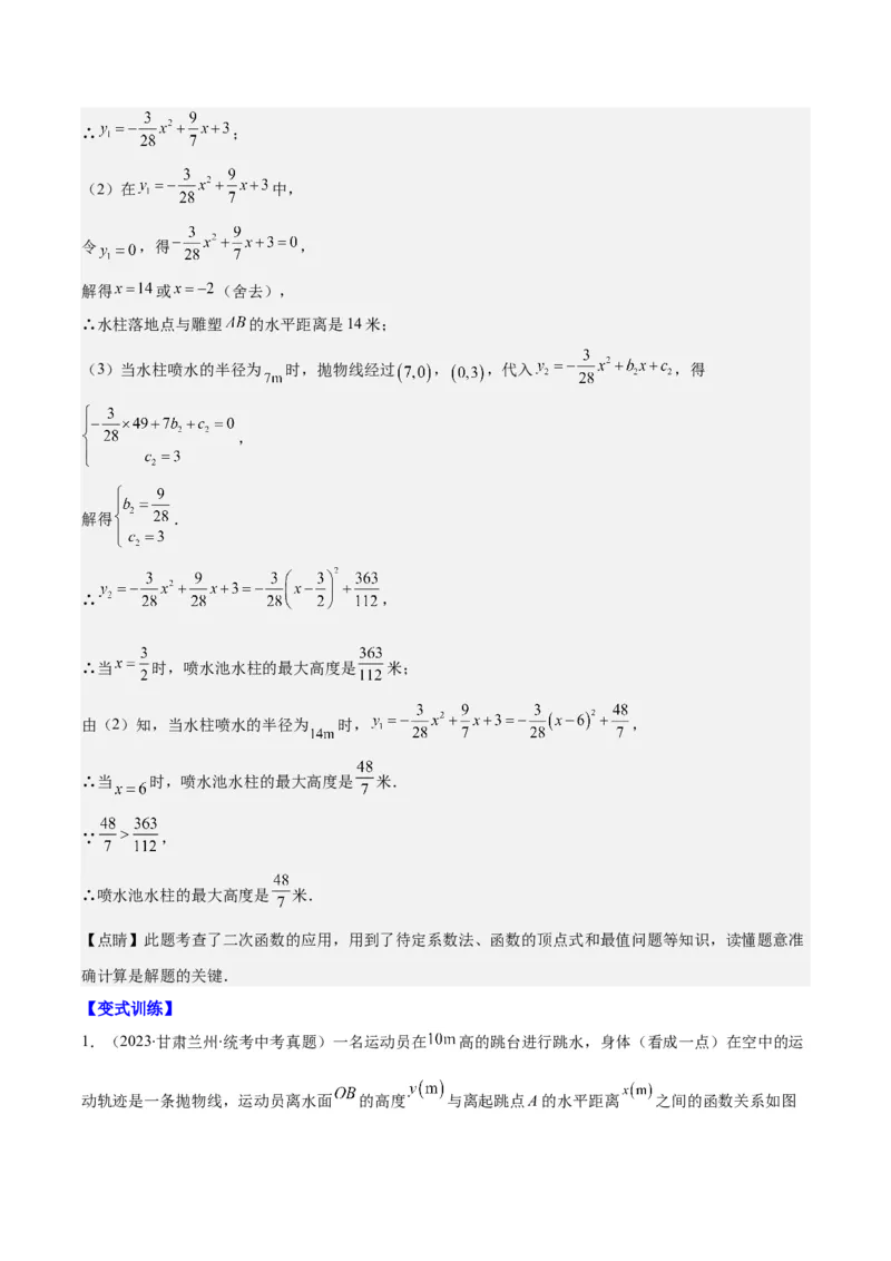 专题22.8实际问题与二次函数之六大题型(教师版)_初中数学_九年级数学上册（人教版）_重难点专题提优-V8