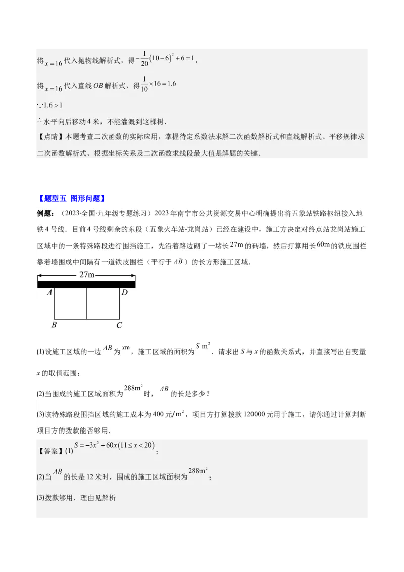专题22.8实际问题与二次函数之六大题型(教师版)_初中数学_九年级数学上册（人教版）_重难点专题提优-V8