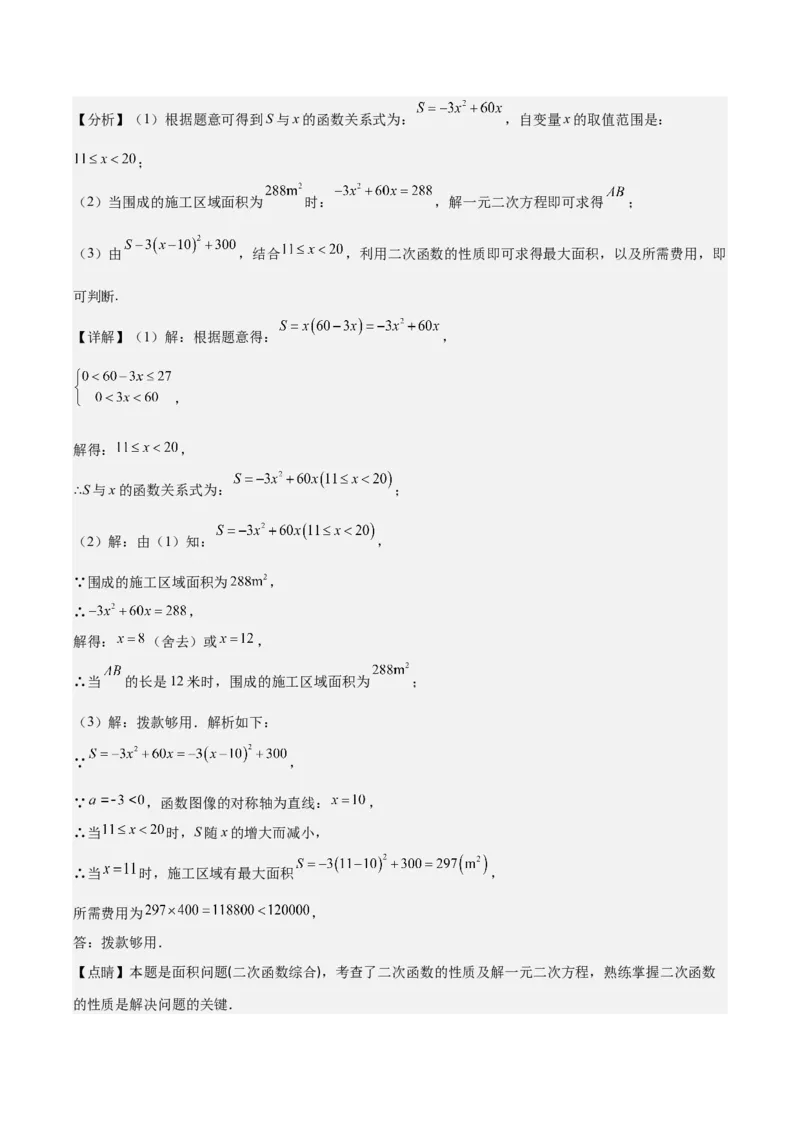 专题22.8实际问题与二次函数之六大题型(教师版)_初中数学_九年级数学上册（人教版）_重难点专题提优-V8