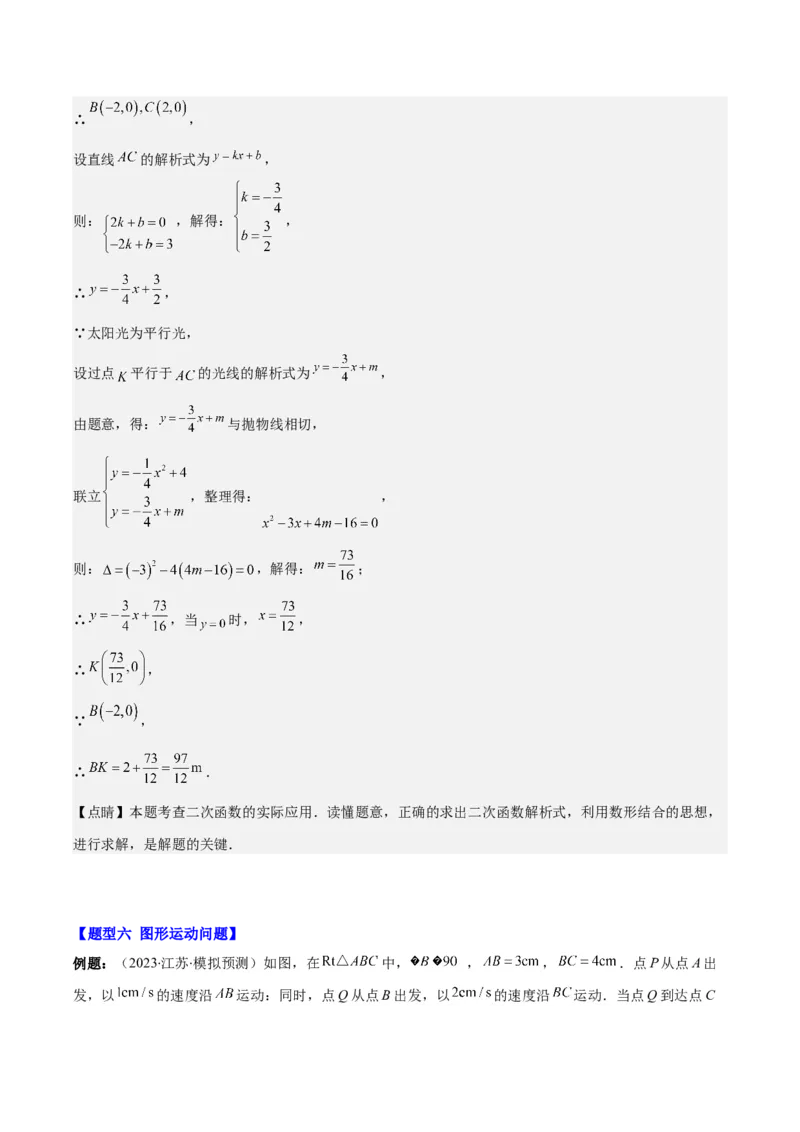 专题22.8实际问题与二次函数之六大题型(教师版)_初中数学_九年级数学上册（人教版）_重难点专题提优-V8