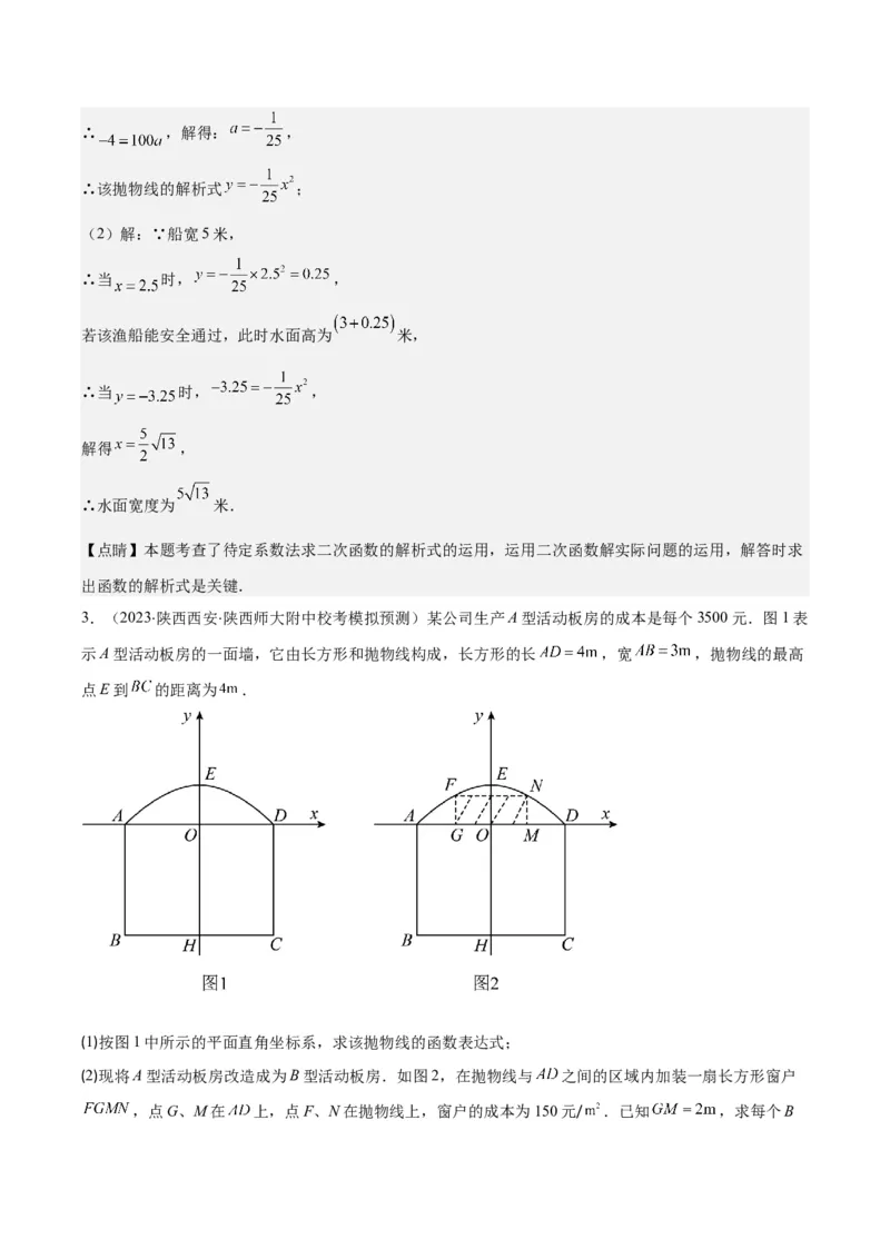 专题22.8实际问题与二次函数之六大题型(教师版)_初中数学_九年级数学上册（人教版）_重难点专题提优-V8