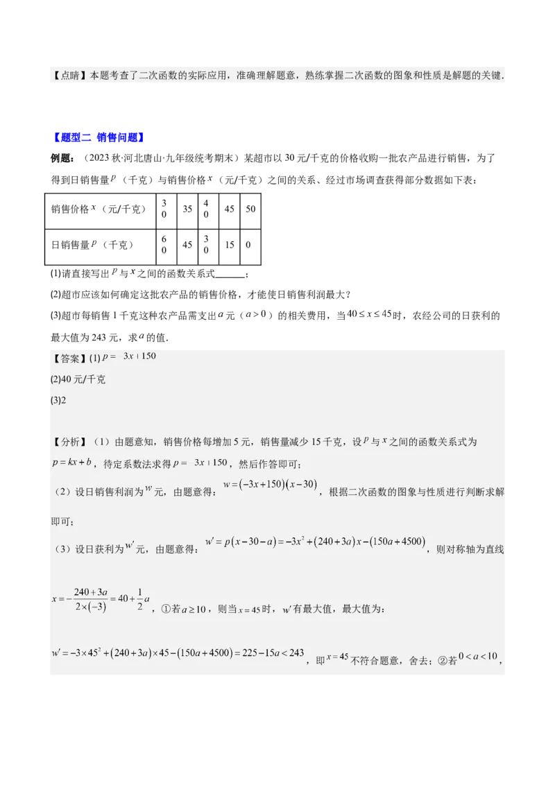 专题22.8实际问题与二次函数之六大题型(教师版)_初中数学_九年级数学上册（人教版）_重难点专题提优-V8