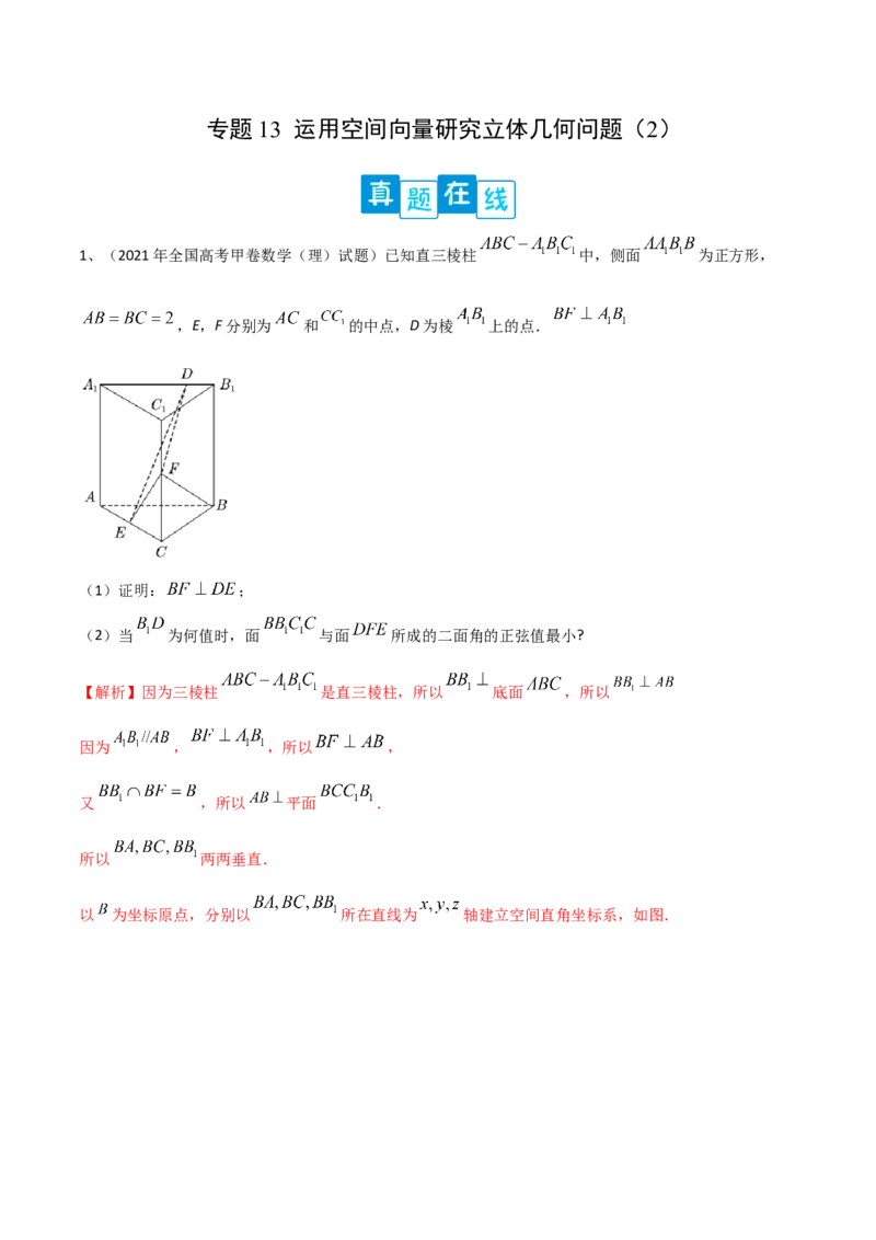 专题13运用空间向量研究立体几何问题（2）（解析版）_02高考数学_2024年新高考资料_2.2024二轮复习_2024年高三数学二轮优化提优专题训练