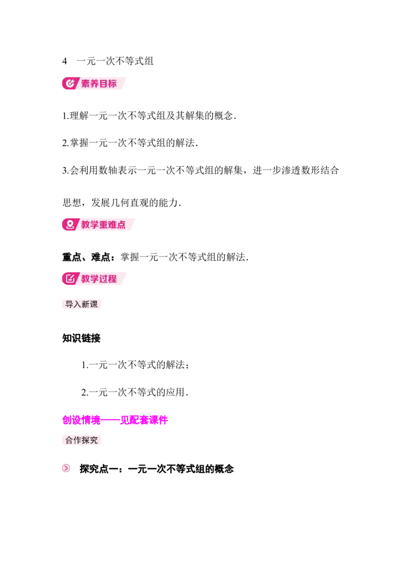 2.4一元一次不等式组_北师大初中数学_8下-北师大版初中数学_2026春新版_第二套-东方_01.北师大数学8下第3套课件+教案+导学案26春已更完_925