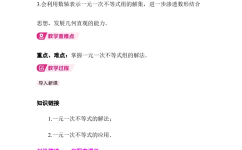 2.4一元一次不等式组_北师大初中数学_8下-北师大版初中数学_2026春新版_第二套-东方_01.北师大数学8下第3套课件+教案+导学案26春已更完_925