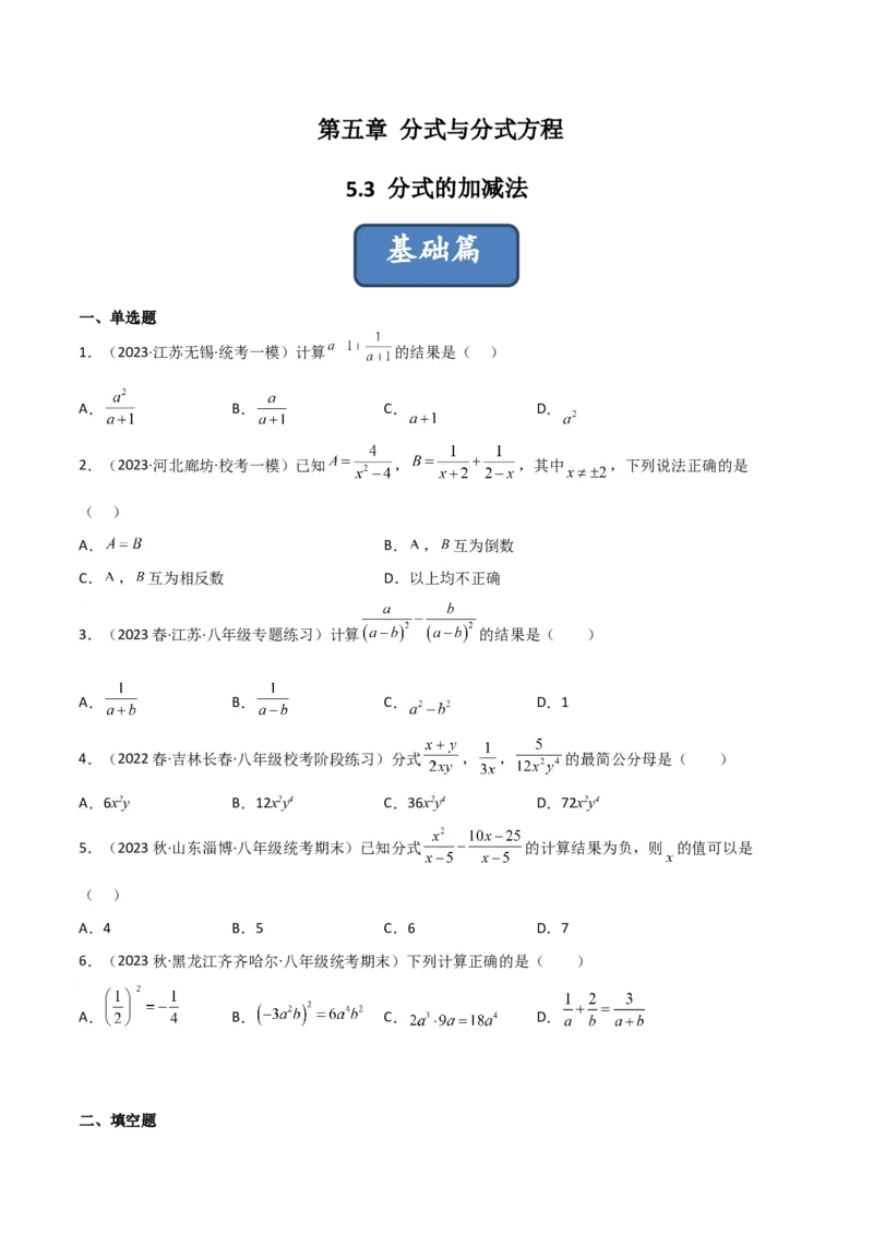 5.3分式的加减法（分层练习）（原卷版）_北师大初中数学_8下-北师大版初中数学_旧版-可参考_02课件_精品课件（第1套）_练习