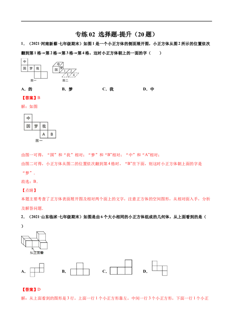 专练02选择题-提升（20题）-七年级数学上学期期末考点必杀200题（北师大版）（解析版）_北师大初中数学_7上-北师大版初中数学_7上-初中数学北师大（旧版）赠送_05习题试卷_5专项练习