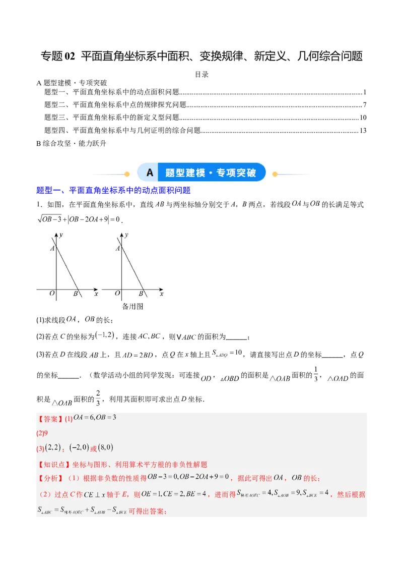 专题02平面直角坐标系中面积、变换规律、新定义、几何综合问题（专项训练）（教师版）_北师大初中数学_8上-北师大版初中数学_初中数学北师大8上-2025秋季新版_第二套推荐25_第1套