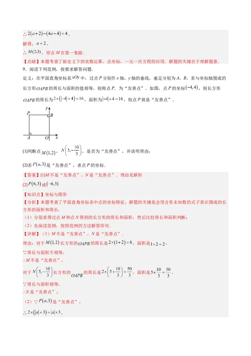 专题02平面直角坐标系中面积、变换规律、新定义、几何综合问题（专项训练）（教师版）_北师大初中数学_8上-北师大版初中数学_初中数学北师大8上-2025秋季新版_第二套推荐25_第1套