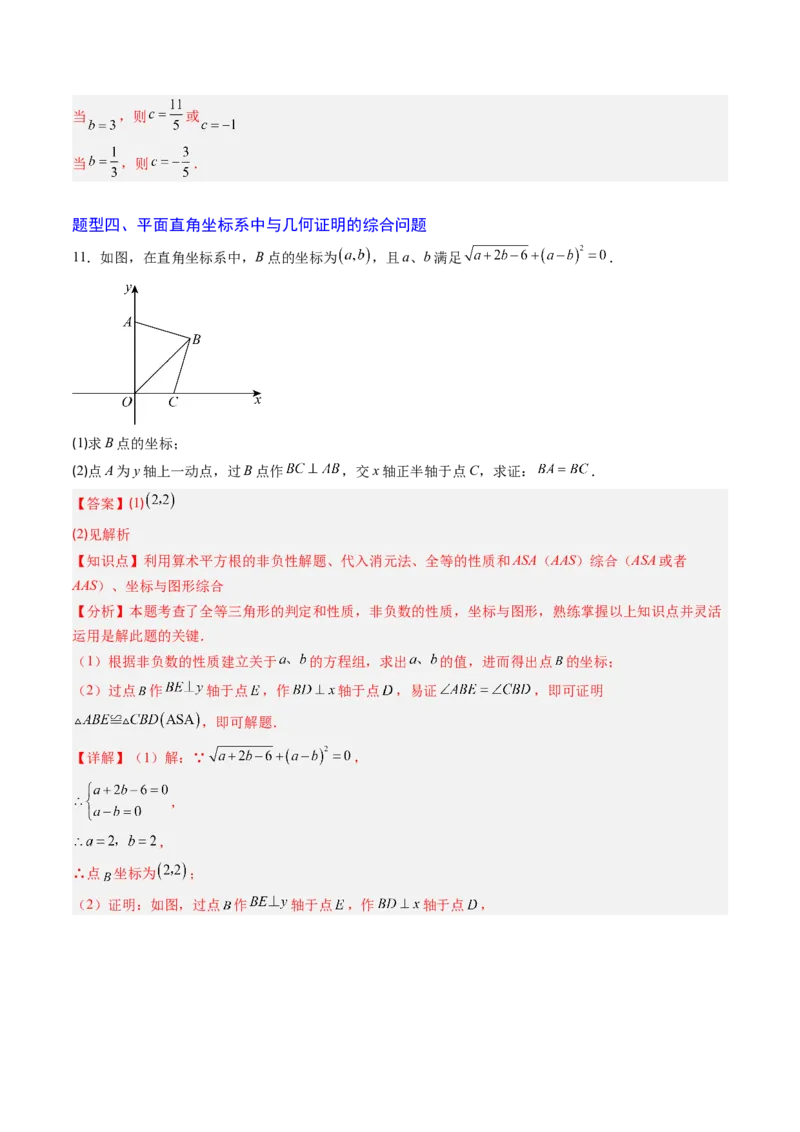 专题02平面直角坐标系中面积、变换规律、新定义、几何综合问题（专项训练）（教师版）_北师大初中数学_8上-北师大版初中数学_初中数学北师大8上-2025秋季新版_第二套推荐25_第1套