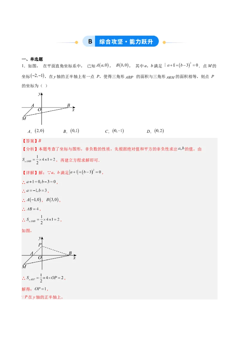 专题02平面直角坐标系中面积、变换规律、新定义、几何综合问题（专项训练）（教师版）_北师大初中数学_8上-北师大版初中数学_初中数学北师大8上-2025秋季新版_第二套推荐25_第1套