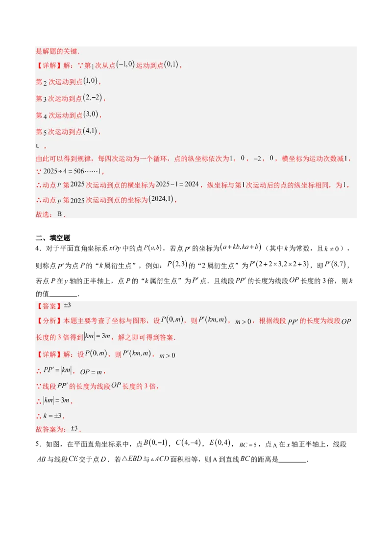 专题02平面直角坐标系中面积、变换规律、新定义、几何综合问题（专项训练）（教师版）_北师大初中数学_8上-北师大版初中数学_初中数学北师大8上-2025秋季新版_第二套推荐25_第1套