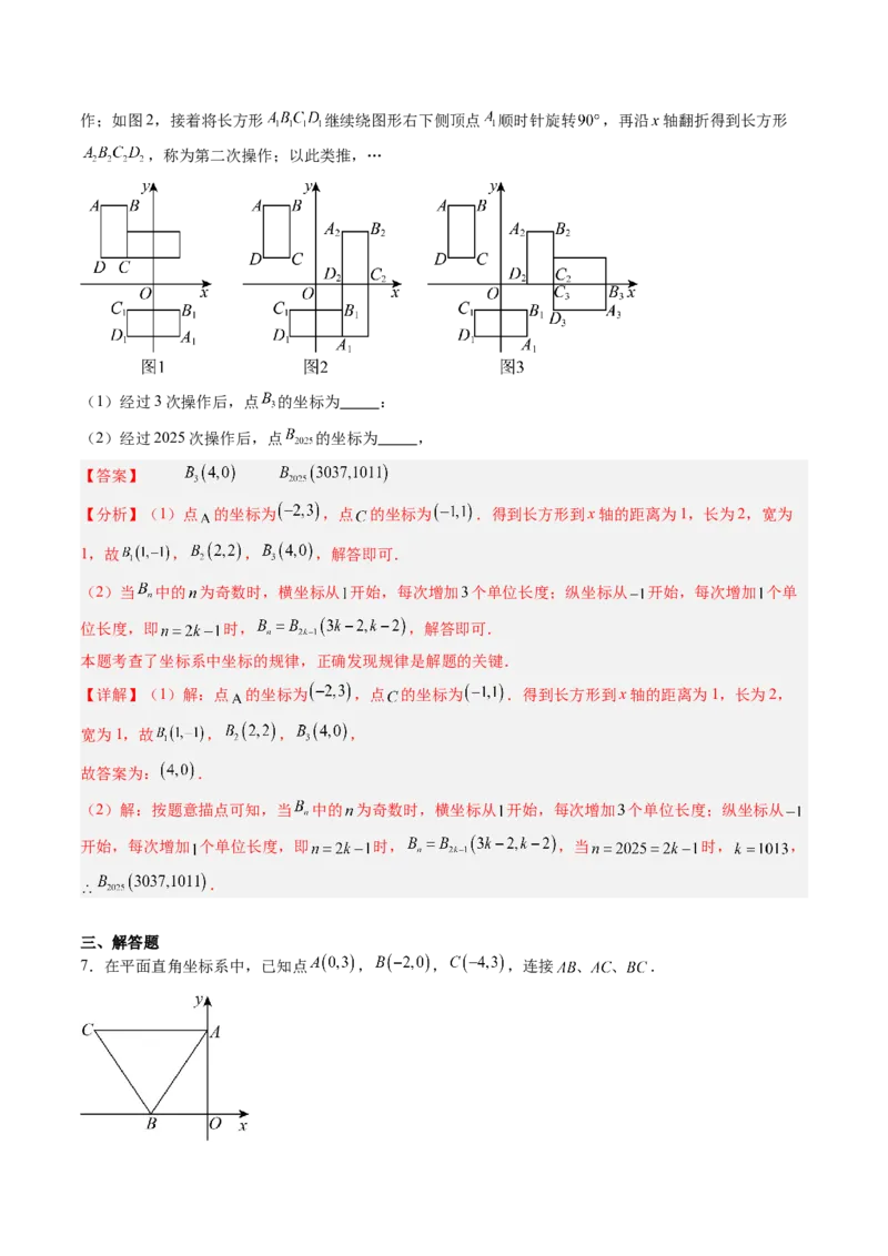 专题02平面直角坐标系中面积、变换规律、新定义、几何综合问题（专项训练）（教师版）_北师大初中数学_8上-北师大版初中数学_初中数学北师大8上-2025秋季新版_第二套推荐25_第1套